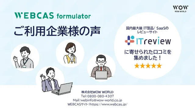 WEBCAS formulator【ご利用企業様の声】