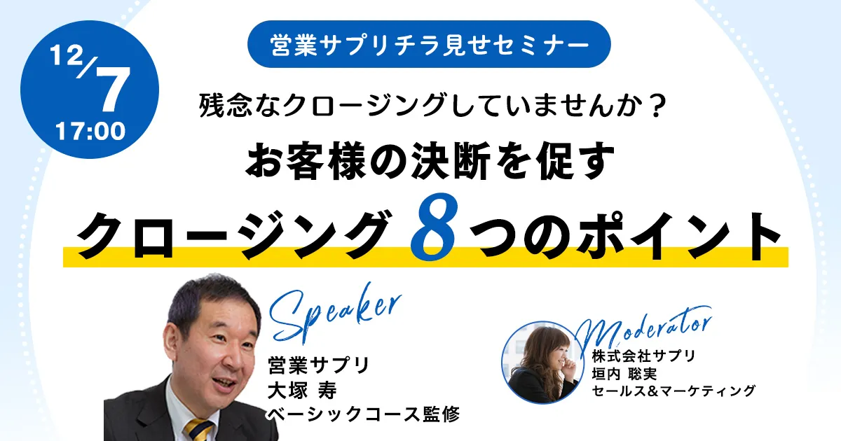 お客様の決断を促す クロージング8つのポイント