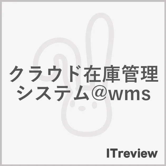 クラウド在庫管理システム@wms