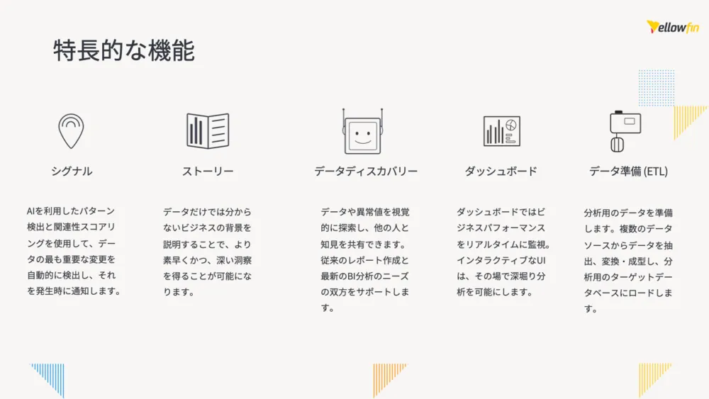 特長的な機能