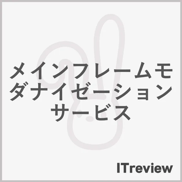 メインフレームモダナイゼーションサービス