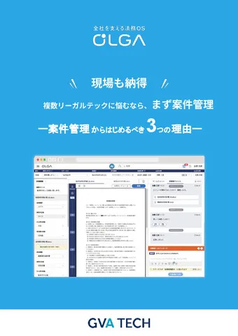 複数リーガルテックに悩むなら何から？案件管理からはじめるべき3つの理由