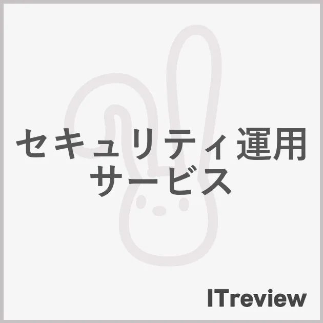 セキュリティ運用サービス