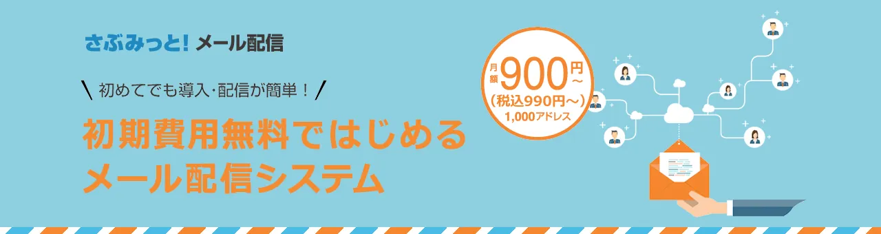 さぶみっと！メール配信