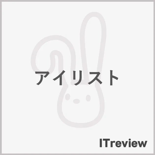 アイリスト