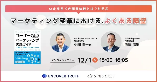 いま作るべき顧客体験とは？を学ぶ～マーケティング変革における、よくある障壁～