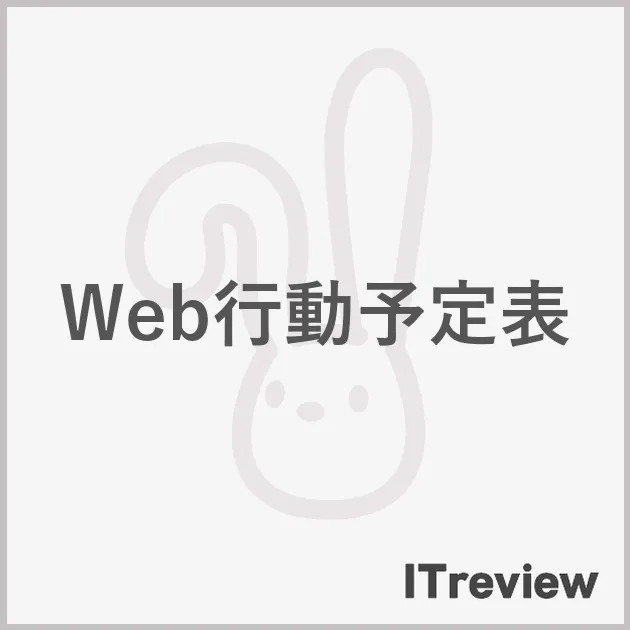 Web行動予定表