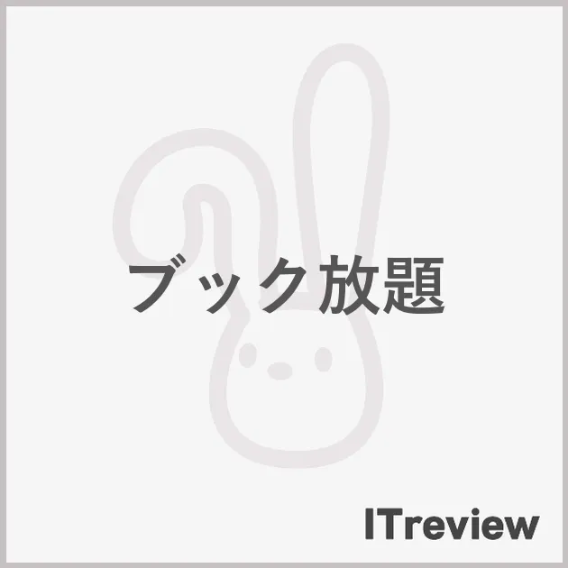 ブック放題