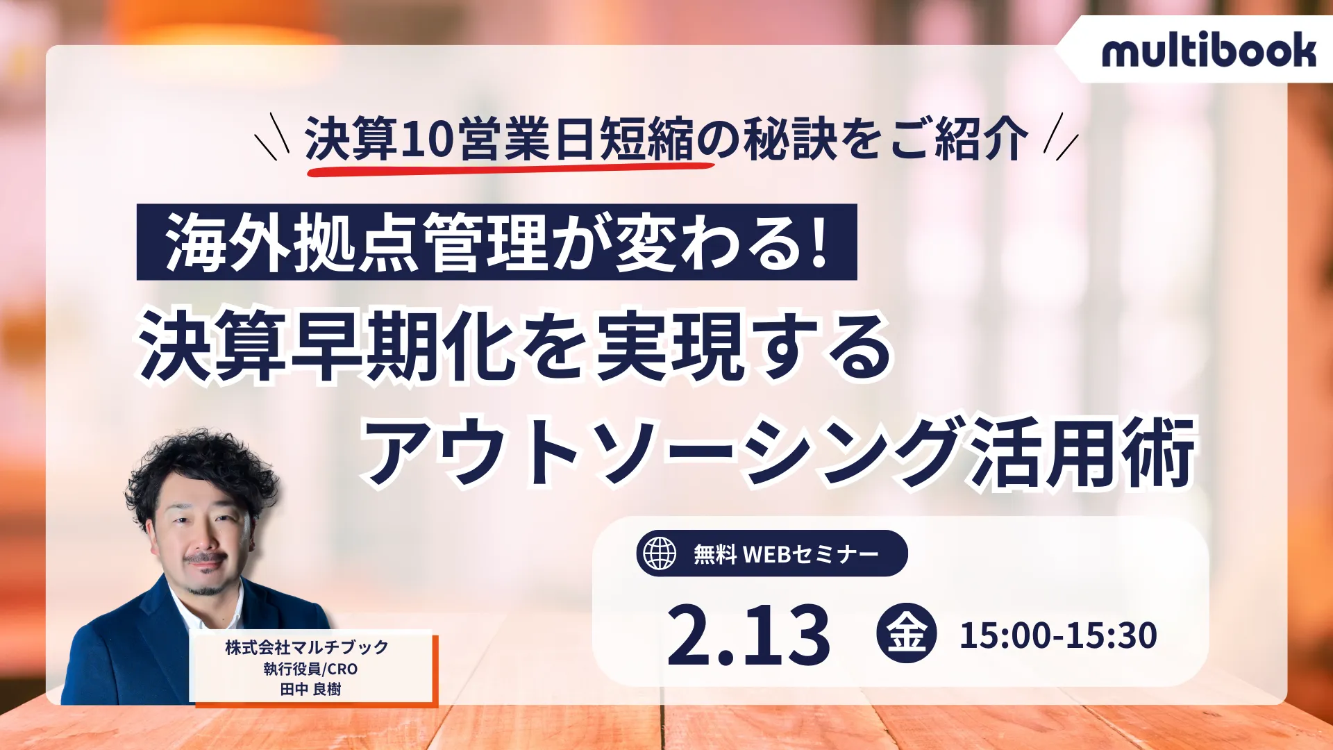 海外拠点管理が変わる！決算早期化を実現するアウトソーシング活用術