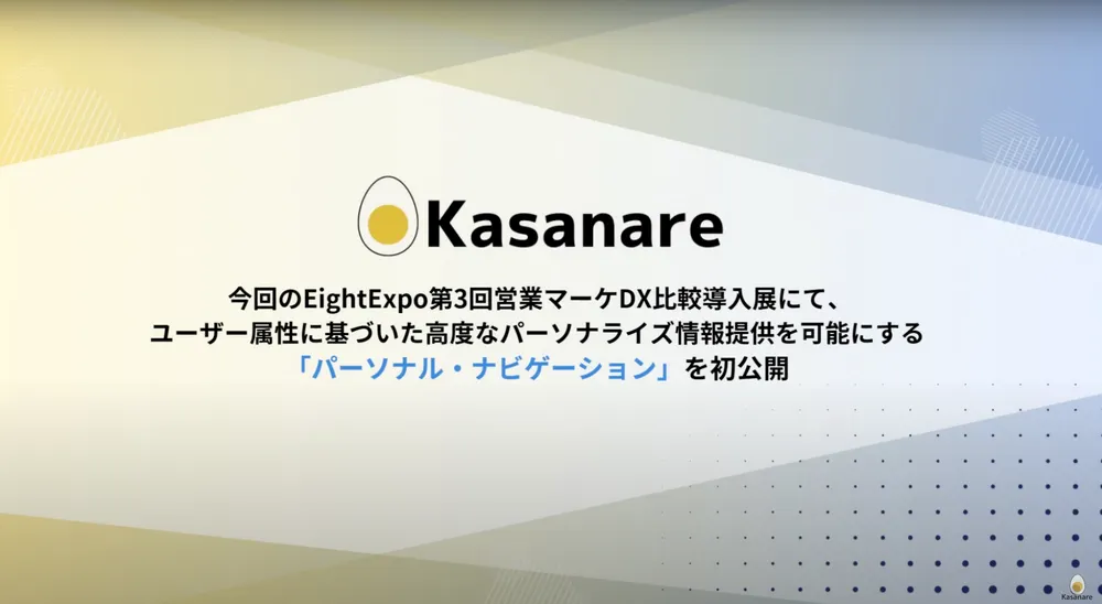 展示会が"あなたのための空間"に。「パーソナル・ナビゲーション」