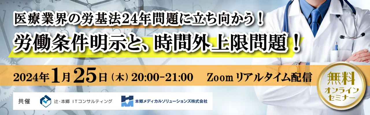 医療業界の2024年問題に立ち向かう！労働条件明示と、時間外上限問題！