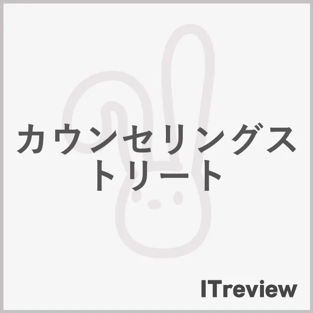 カウンセリングストリート