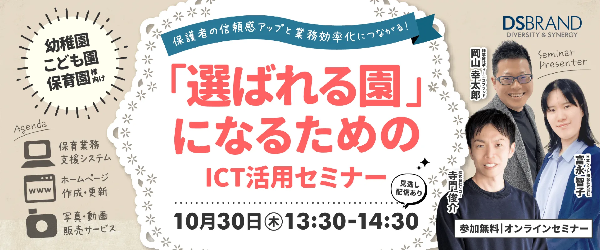 【オンラインセミナー】保護者や求職者から「選ばれる園」になるためのICT活用セミナー