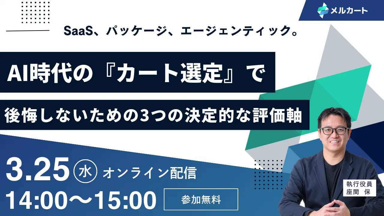 SaaS、パッケージ、エージェンティック。2026年、AI時代の『カート選定』で後悔しないための3つ
