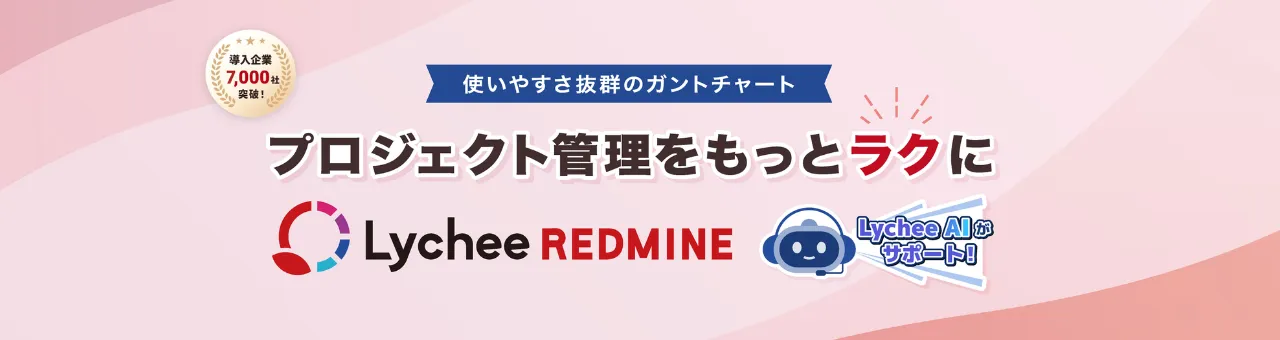 Lychee Redmine