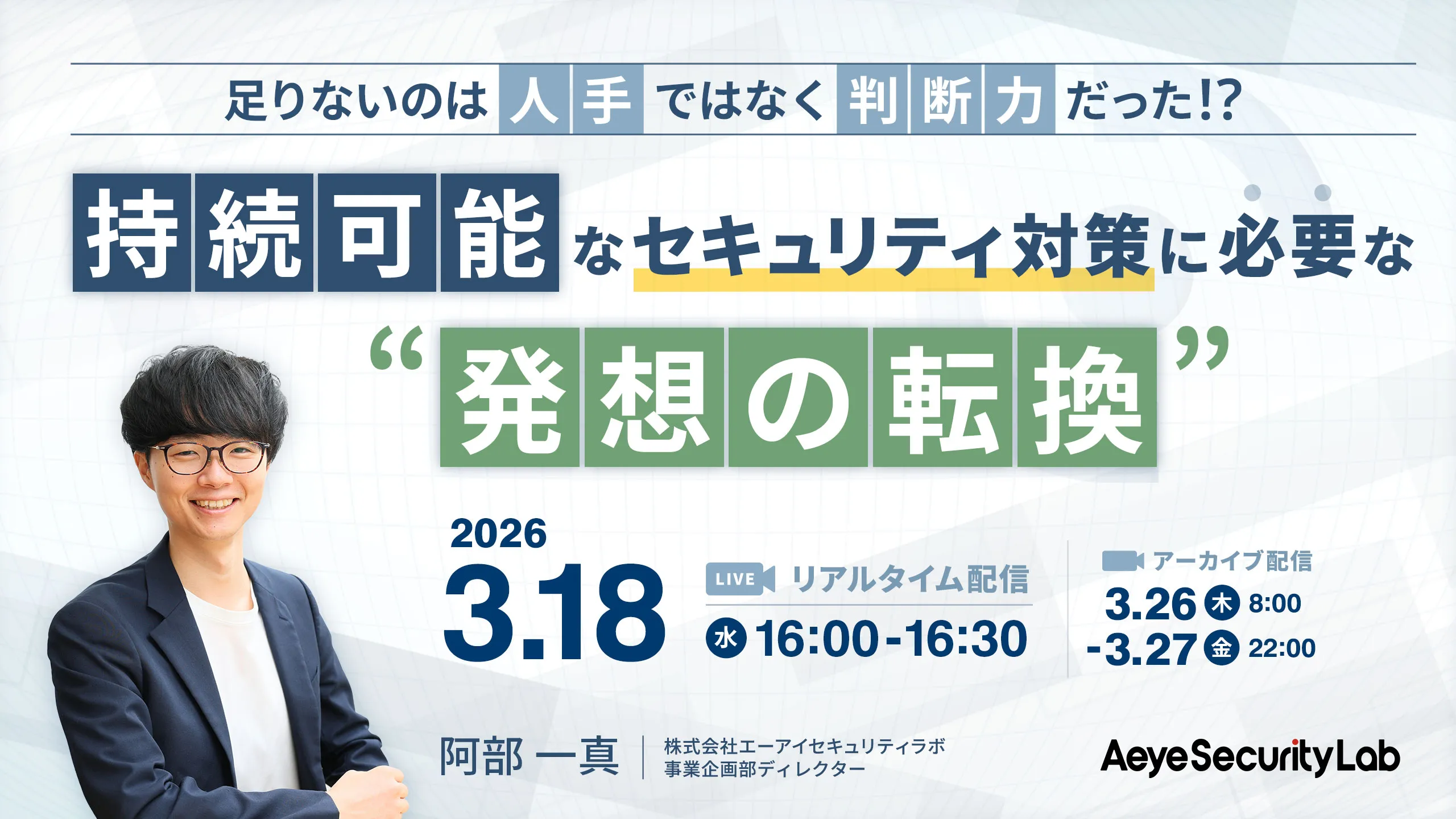 足りないのは「人手」ではなく「判断力」だった！？持続可能なセキュリティ対策に必要な“発想の転換”