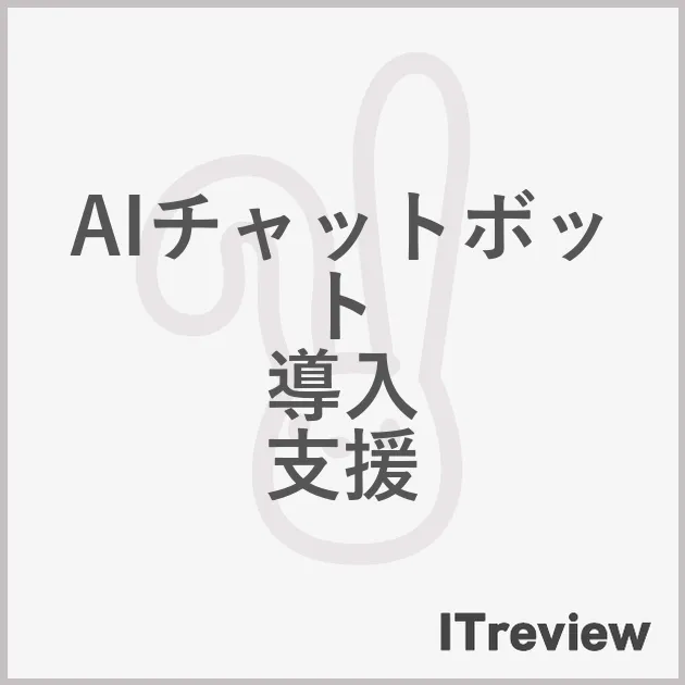 AIチャットボット 導入 支援