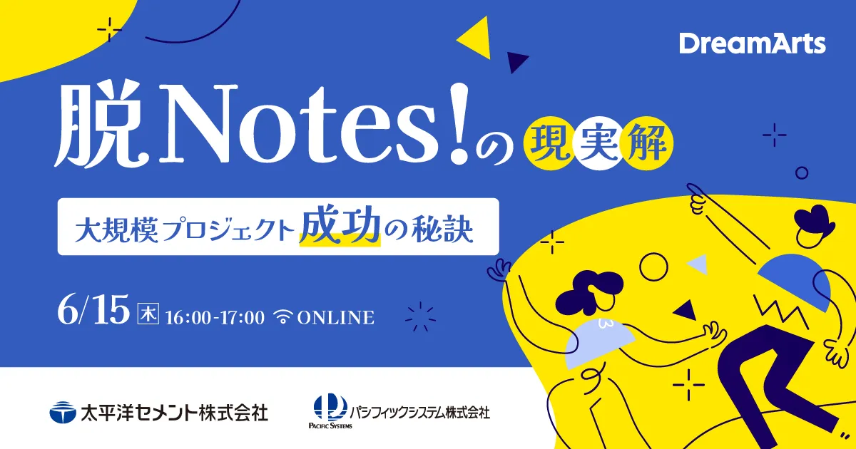『脱Notes！』の現実解～大規模プロジェクト成功の秘訣～
