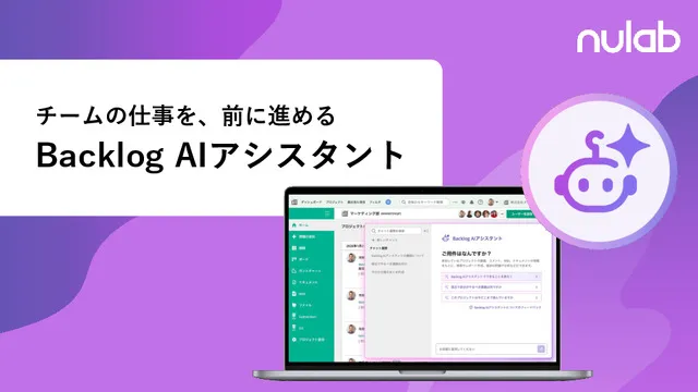 チームの仕事を前に進める Backlog AIアシスタント