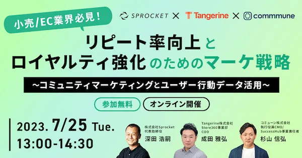 リピート率向上とロイヤルティ強化のためのマーケ戦略 〜コミュニティマーケティングとユーザー行動データ