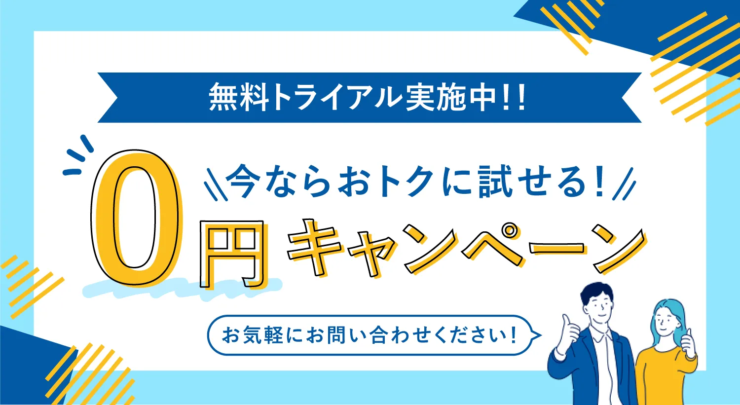 無料トライアル実施中！
