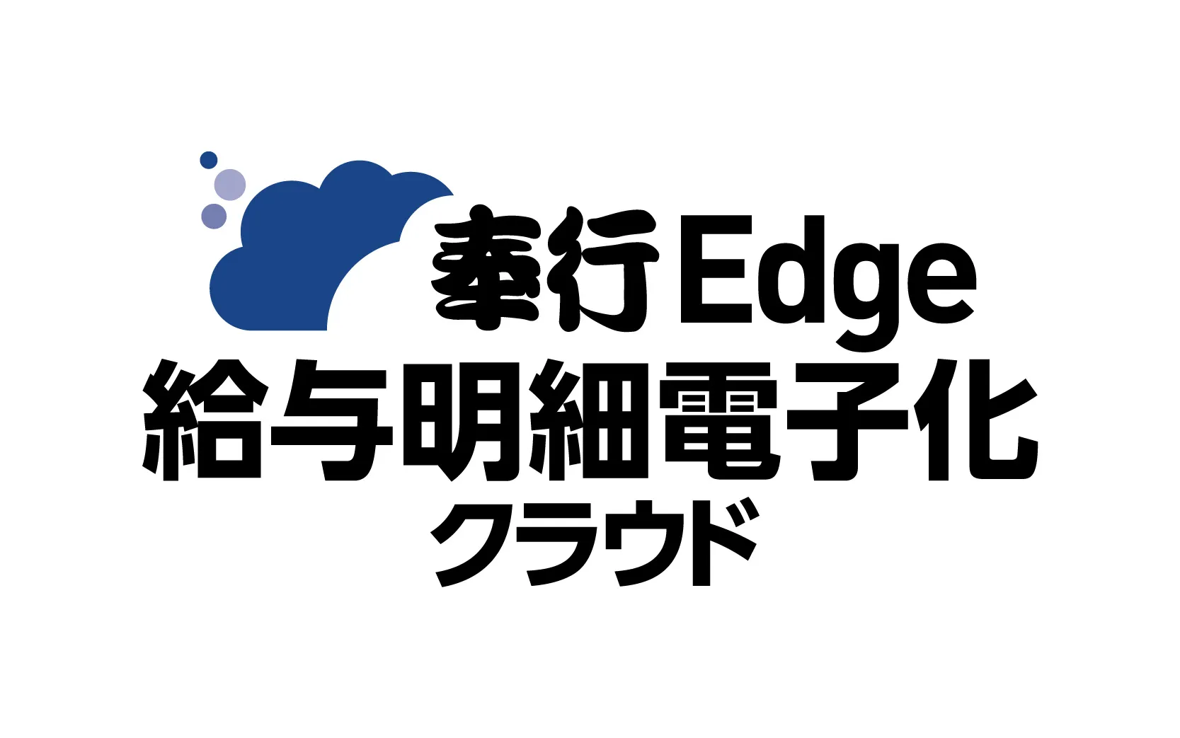 奉行Edge 給与明細電子化クラウド