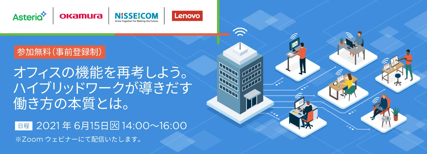 【6月15日開催】オフィスの機能を再考しよう。ハイブリッドワークが導き出す働き方の本質とは。