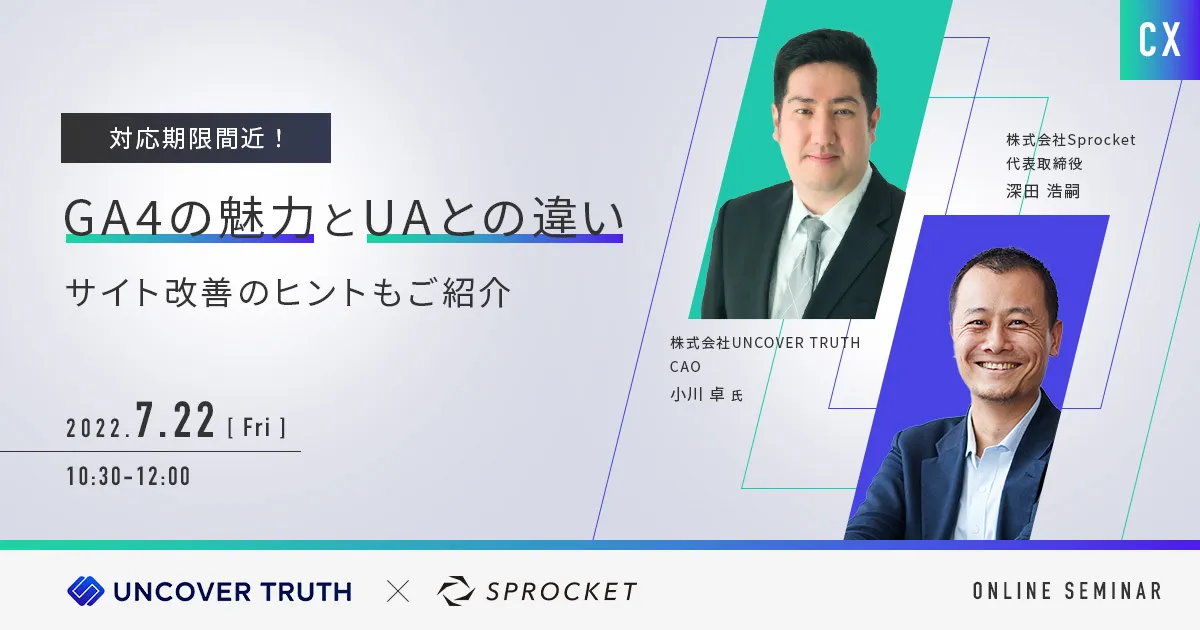 対応期限間近！GA4の魅力とUAとの違い〜サイト改善のヒントもご紹介〜