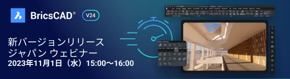 BricsCAD V24 新バージョンリリース ウェビナー