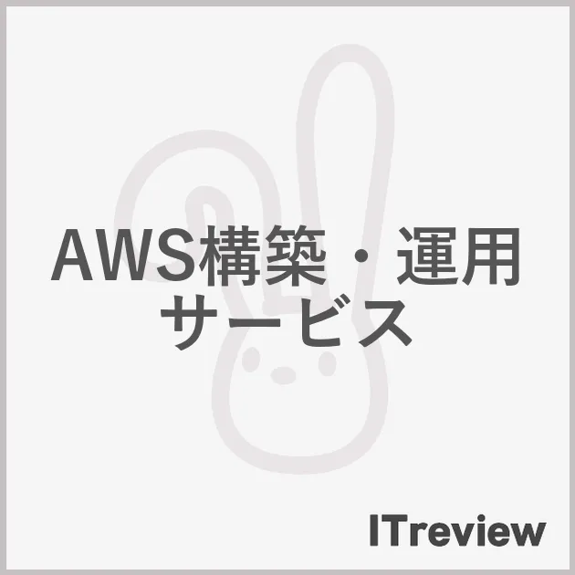 AWS構築・運用サービス