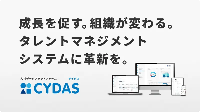 成長を促す。組織が変わる。タレントマネジメントシステムに革新を。