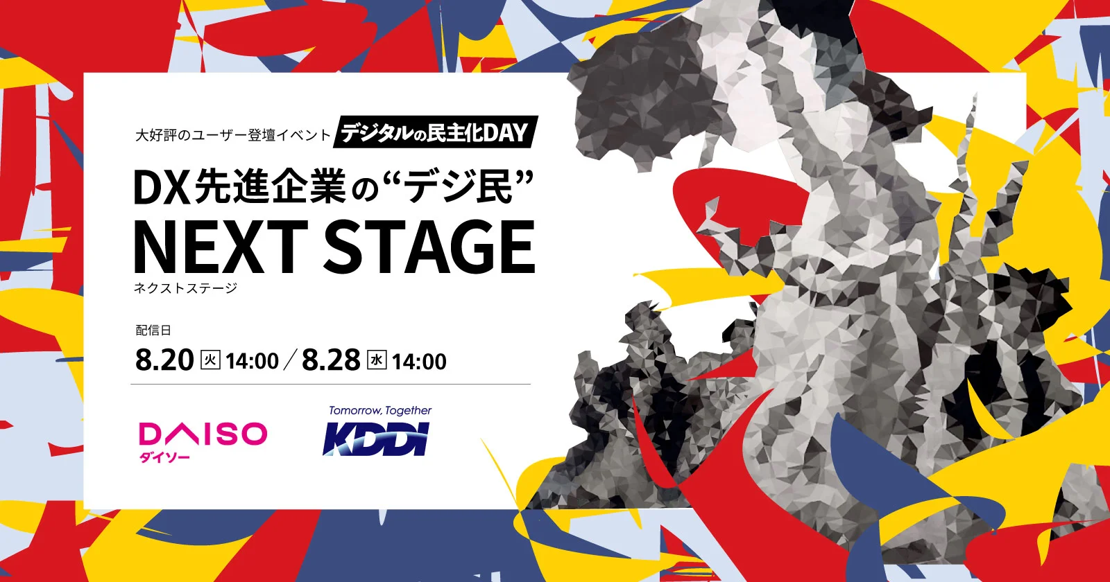 8/20.28開催｜デジタルの民主化DAY ～DX先進企業の“デジ民” NEXT STAGE～