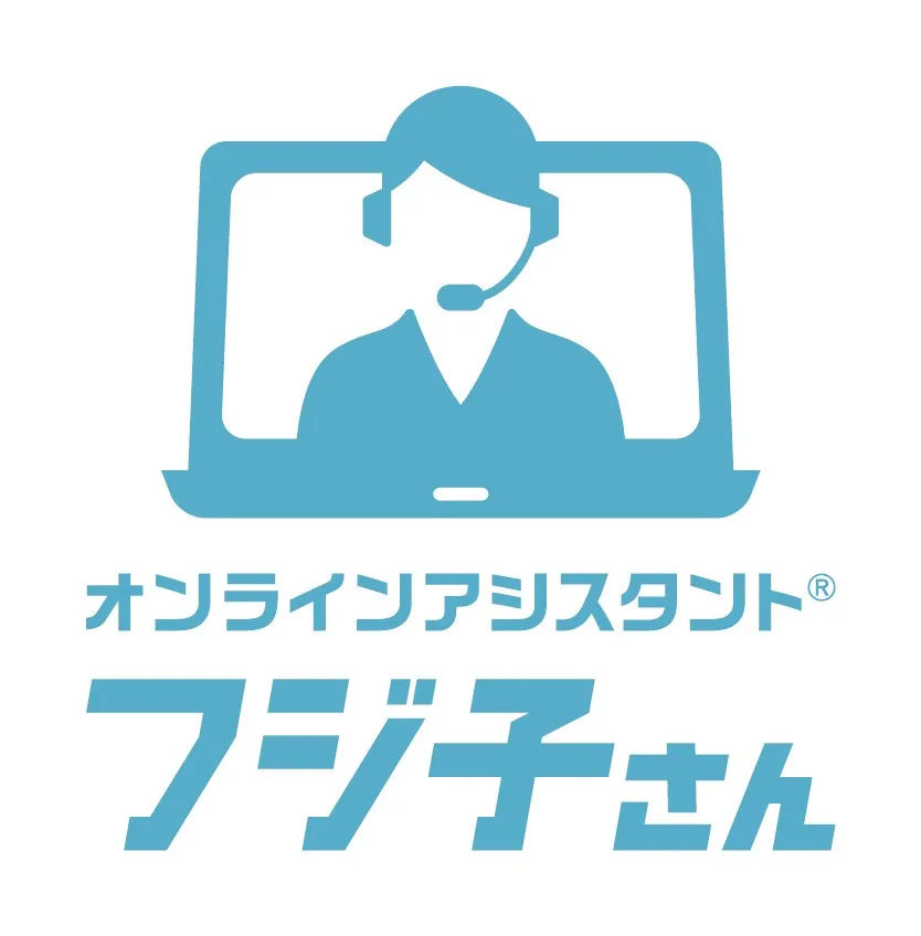 オンラインアシスタント「フジ子さん」