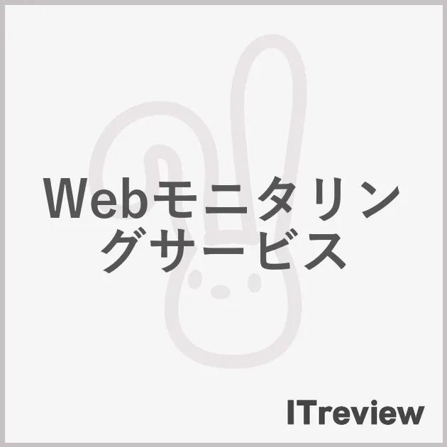 Webモニタリングサービス