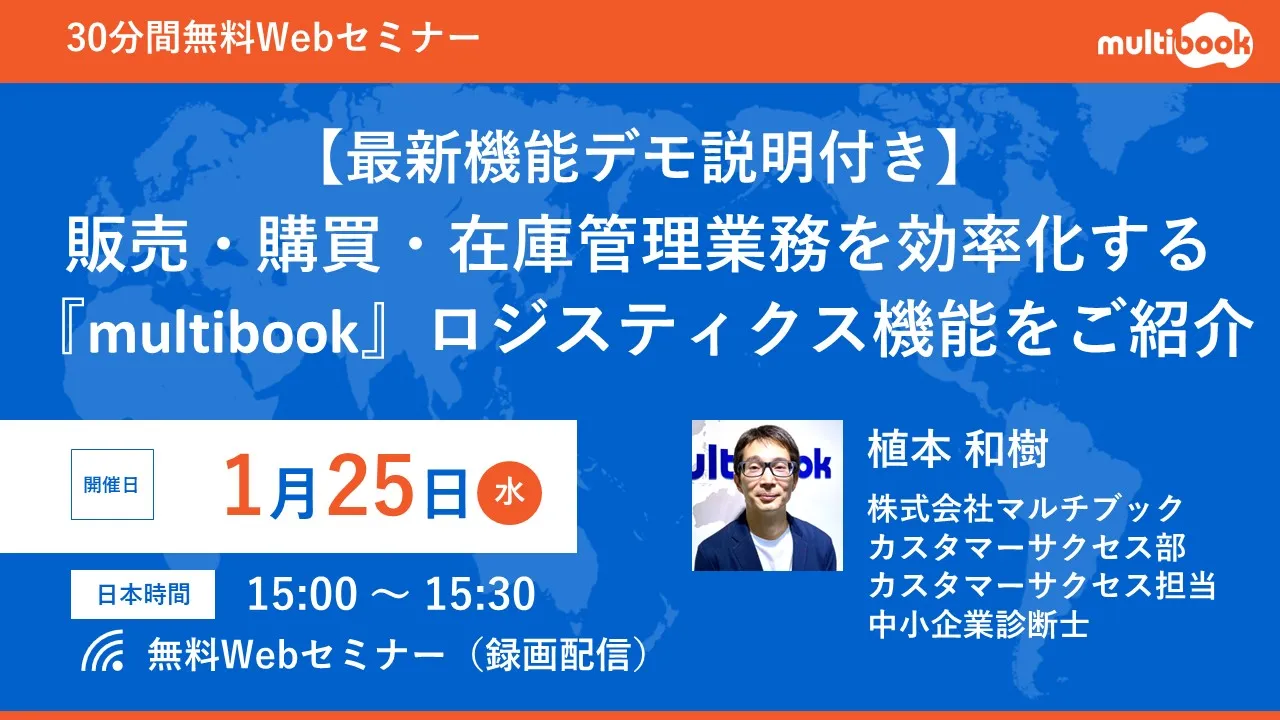  販売・購買・在庫管理業務を効率化する『multibook』ロジスティクス機能をご紹介