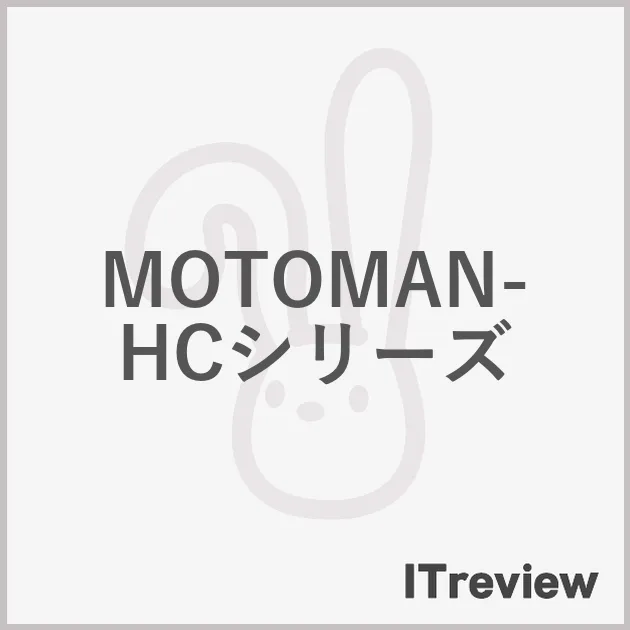 MOTOMAN-HCシリーズ