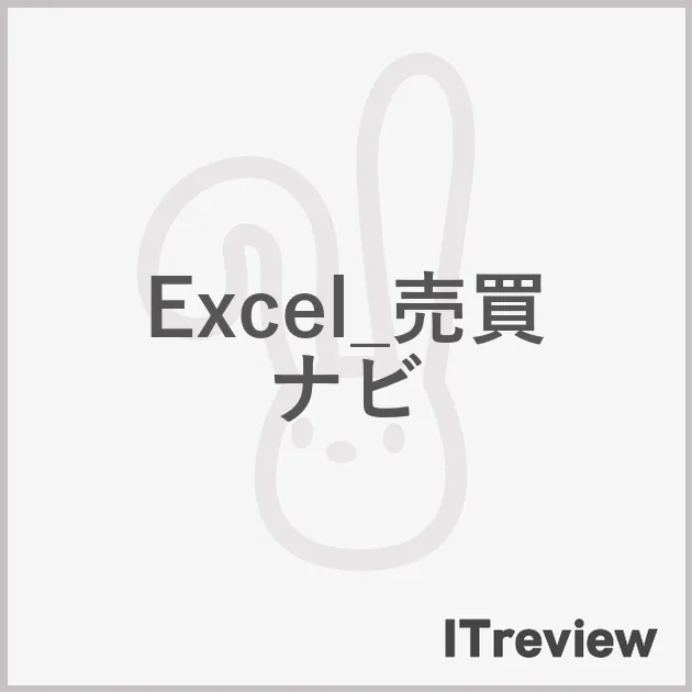 Excel_売買ナビ
