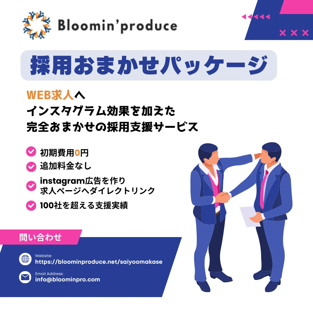 採用おまかせパッケージ