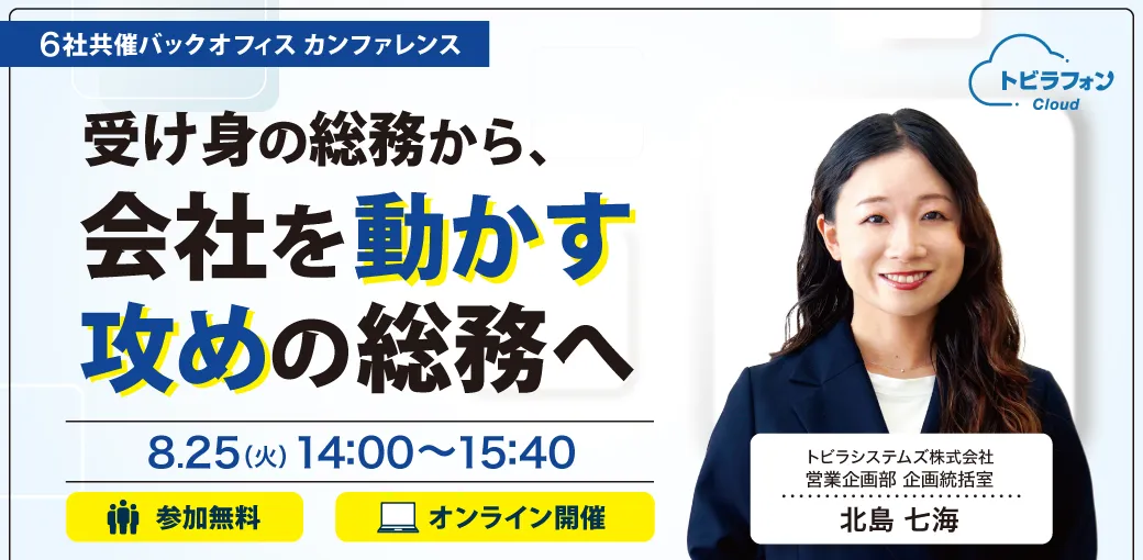 受け身の総務から、会社を動かす攻めの総務へ 　6社合同！総務・バックオフィス向け大型カンファレンス