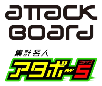 集計名人アタボー5