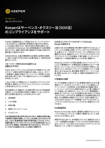 KeeperはSOX法のコンプライアンスをサポート