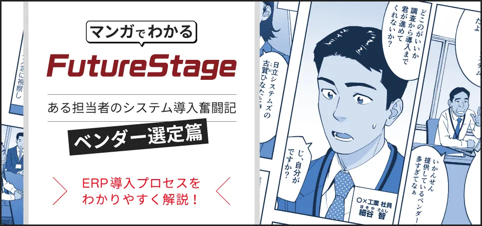 FutureStage導入プロセス紹介動画(ベンダー選定篇)