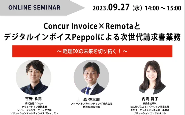 Concur Invoice×RemotaとデジタルインボイスPeppolによる次世代請求書業務