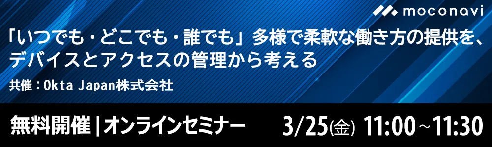「いつでも・どこでも・誰でも」 多様で柔軟な働き方の提供を、デバイスとアクセスの管理から考える
