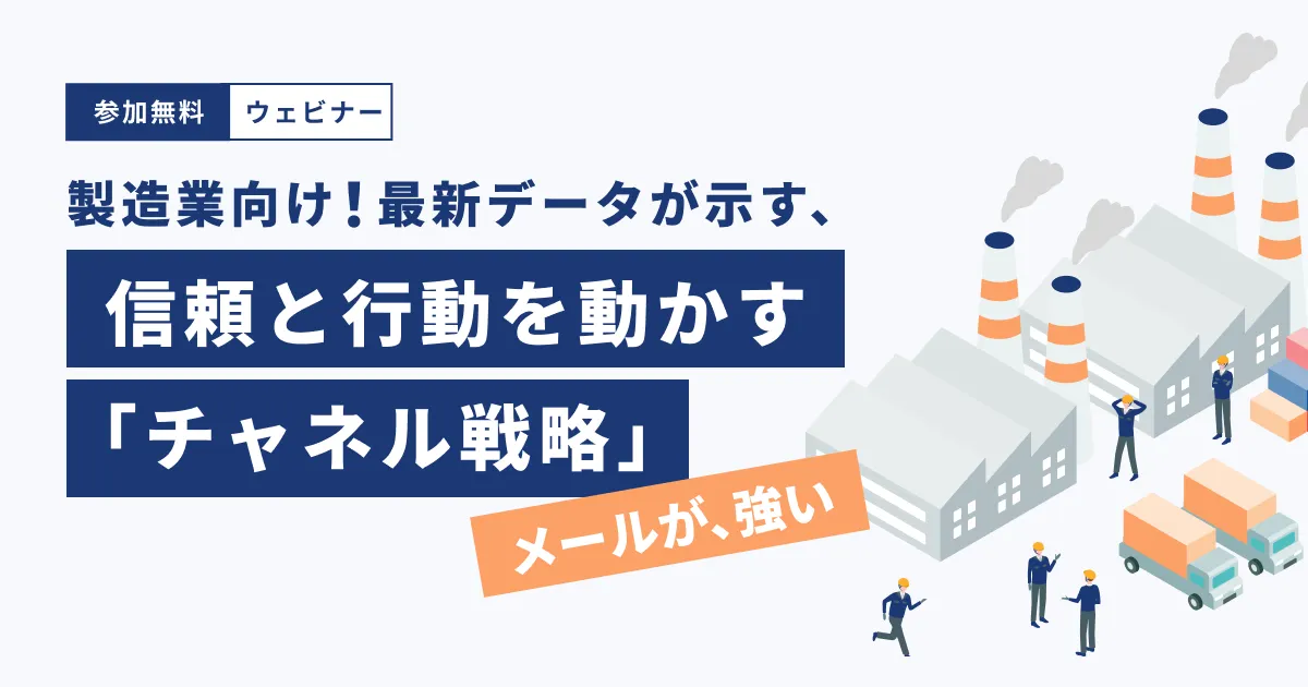 製造業向け！最新データが示す、信頼と行動を動かす「チャネル戦略」