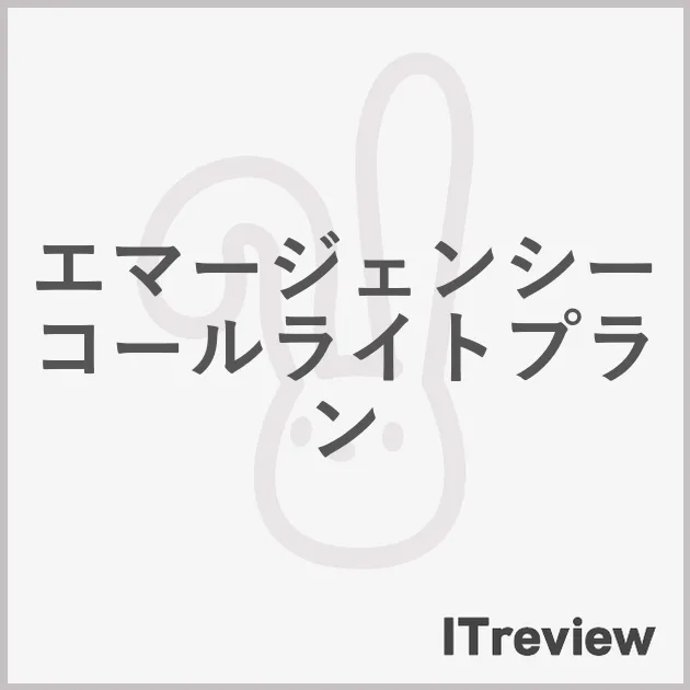 エマージェンシーコールライトプラン