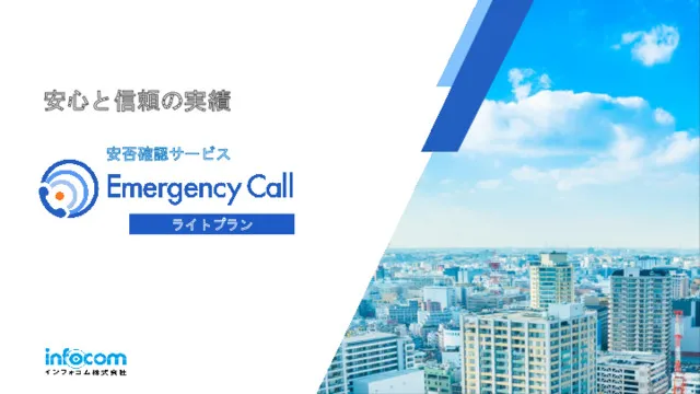 EmergencyCallライトプラン製品資料