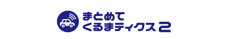 まとめてくるまティクス2