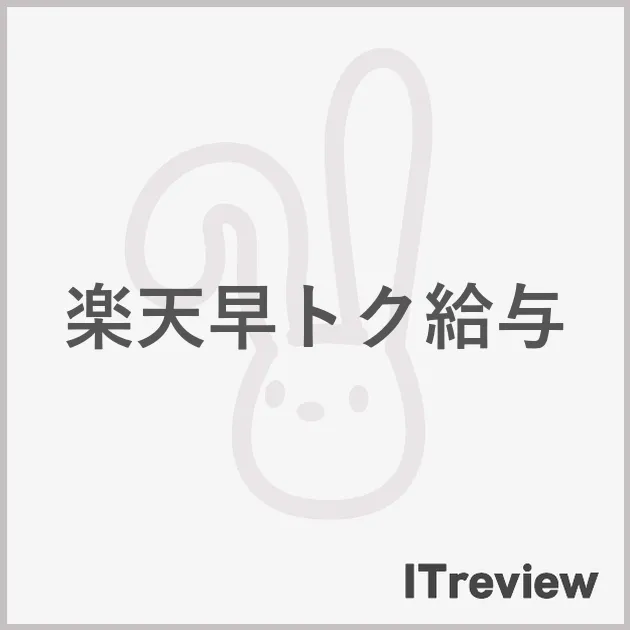 楽天早トク給与