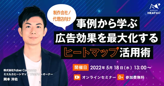 【制作会社/代理店向け】事例から学ぶ広告効果を最大化するヒートマップ活用術